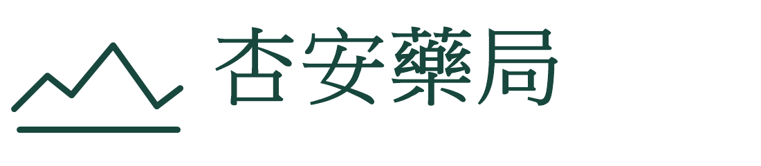 杏安藥局